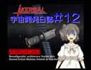 【CeVIO・ゆっくり実況】Kerbal宇宙開発日誌V1.3 第12回