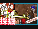 【装備共有テラリア】―裏切りの爆弾採掘編―初心者を連れ絶体絶命な縛りで世界侵攻 エキスパート#2【4人実況】