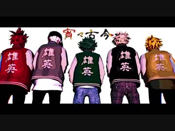 【MMDヒロアカ】宵々古今【合作！】