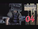 【実況】主人公が強すぎて怖くないゾンビゲーMETAL GEAR SURVIVE：04
