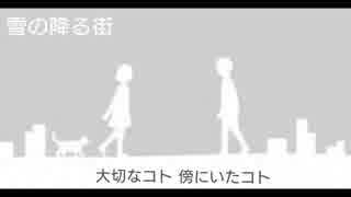 しっとりと雪の降る街歌ってみた【みーたろ】