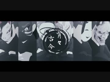 【MMDおそ松さん】宵々古今【全松】