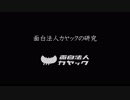面白法人カヤックの研究