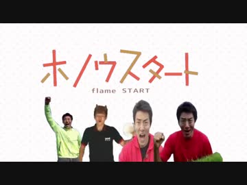 ホノウスタート