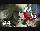 ＃４【北斗が如く】北斗現れるところ乱あり！【龍が如く】