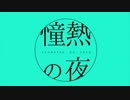 憧熱の夜 / 初音ミク