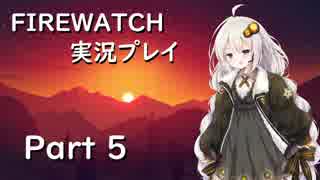 【VOICEROID実況】紲星あかりの「Firewatch」またぁ～り実況プレイ part5