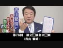 青山繁晴「独立講演会　福岡」を勝手に宣伝してみた【申込終了】
