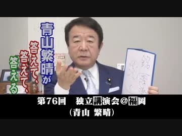 青山繁晴「独立講演会　福岡」を勝手に宣伝してみた【申込終了】