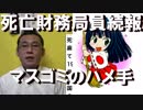 財務局員続報／イソコが何度も同じ質問するのには理由があった=マスゴミのハメ手
