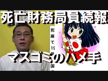 財務局員続報／イソコが何度も同じ質問するのには理由があった=マスゴミのハメ手
