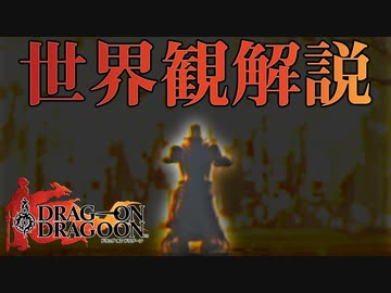 【ドラッグオンドラグーン】全ED制覇・世界観解説 #5【ゆっくり実況】
