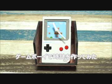 [工作] ゲームボーイで時計を作ってみた