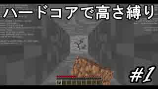 【Minecraft】ハードコアで高さ縛りpart1【ゆっくり実況】
