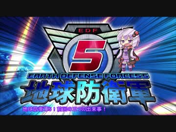 【地球防衛軍5】運命に抗う少女達の防衛軍【VOICEROID実況】part19