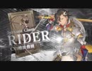 Fate/Grand Order 4週連続･全8種クラス別TV-CM 第2弾 ライダー編
