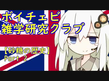 雑学研究クラブ　砂糖の歴史Part2