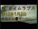 空 タイムラプス動画(長野) 2018年3月8日 : おおむね曇り