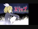 【鏡音リン オリジナル曲】 スリップ