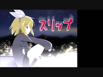 【鏡音リン オリジナル曲】 スリップ