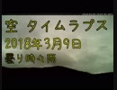 空 タイムラプス動画(長野) 2018年3月9日 : 曇り時々雨