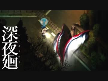 深夜を廻る  【実況】  Part2