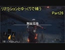 リアクションとゆっくりで補うダークソウル3　Part26【実況】
