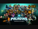 [Paladins]流行ってくださいパラディンズ外伝#1[実況]