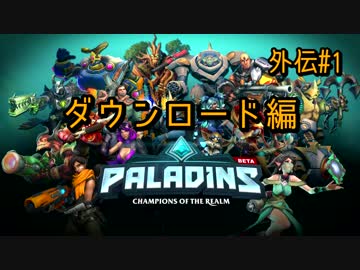 [Paladins]流行ってくださいパラディンズ外伝#1[実況]