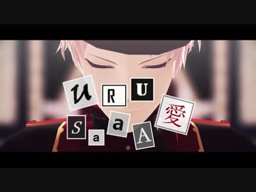 【MMDあんスタ】URUSaaA愛【斎宮宗+α】