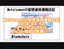 Metaleamanの仮想通貨運用日記　2018/03/10