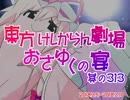 東方けしからん劇場おさゆくの宴　313
