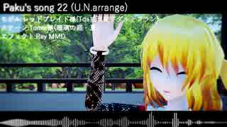 【Touhou Arrange】Paku's song 22　【U.N.オーエンは彼女なのか?アレンジ】