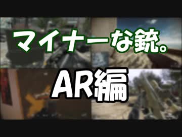 【FPS】マイナーな銃。 アサルトライフル編
