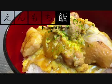 【料理】ふわとろ半熟！親子丼【えんもち飯】
