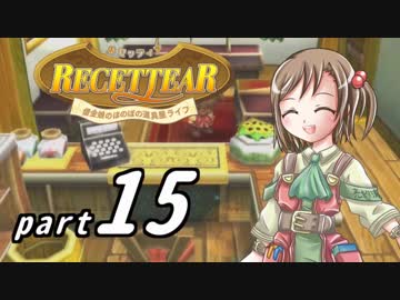 【ルセッティア】借金娘のほのぼの道具屋ライフ_15【ゆっくり実況】