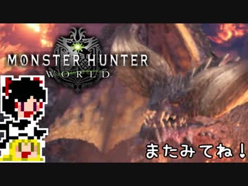 【MHW】ゆっくりと狩猟を嗜む#19【ゆっくり実況プレイ】