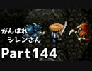 【実況】TMTAをがんばれシレンさん【風来のシレン】Part144