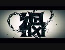 【歌ってみた】✲　禍　✲【のーく】