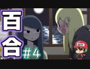 【ゆりなつ】百合の情事を覗いて滾るためのゲームです。【実況】＃4