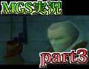 【実況】隠れた！見られた！殺った！MGS実況#3