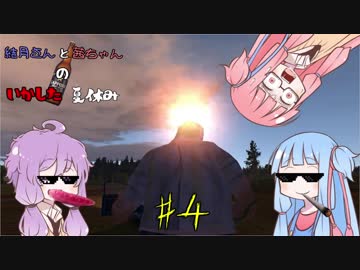【VOICEROID実況】結月さんと茜ちゃんのイカした夏休み 4日目【My Summer Car】