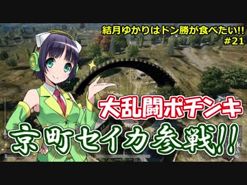 【PUBG】結月ゆかりはドン勝が食べたい!! #21【VOICEROID実況】