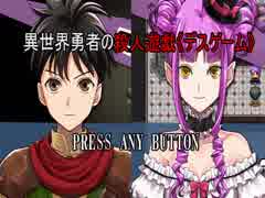 人気の 異世界勇者の殺人遊戯 動画 111本 2 ニコニコ動画