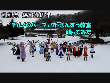 【乱乱流】チルノのパーフェクトさんすう教室を踊ってみた【⑨周年】