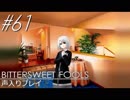 【実況】#61:BITTERSWEET FOOLS 初見実況プレイ【RE：第二話】