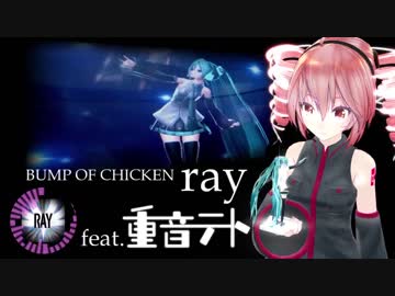 【重音テト】ray BUMP OF CHICKEN【UTAUカバー】