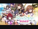 【ハチナイ】『八月のシンデレラナイン』球春到来 −本気の春、はじまりのサイレン− PV