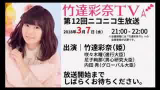 「竹達彩奈TV」 第12回生放送 【録画版】