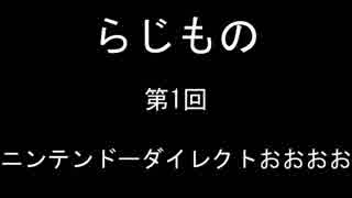 らじもの　第1回 ニンテンドーダイレクトで盛り上がった